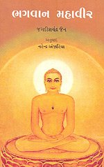 Bhagwan Mahavir (GUJARATI)