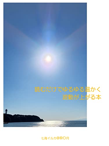 読むだけでゆるゆる温かく波動が上がる本
