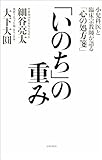 「いのち」の重み 小児科医と臨床宗教師が語る「心の処方箋」