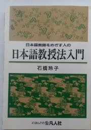 日本語教授法入門―日本語教師をめざす人の