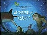 おつきさまって、なあに? (にいるぶっくす)