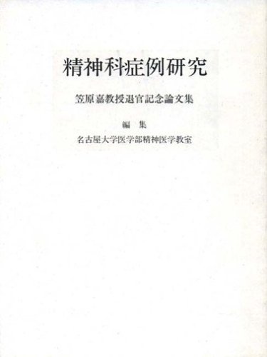 精神医学と人間―精神医学論文集 (1978年) 61SqHoD+goS.jpg