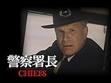 警察署長(字幕版)