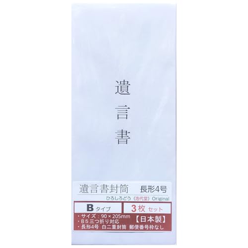 遺言書封筒 B 浩代堂 ひろしろどう オリジナル 中身が見えない 日本製 白 二重封筒 郵便番号枠なし 糊付き 長形4号 長4封筒 字体タイプB (3枚セット)
