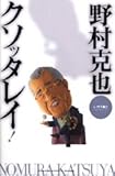 110円(1320円安い)「野村克也クソッタレイ! (GAKKEN SPORTS BOOKS)」