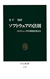 ソフトウェアの法則　コンピュータの利用技術とは (中公新書)