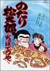 のたり松太郎 27 (ビッグコミックス)