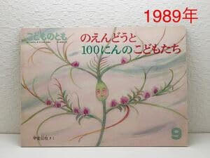 Amazon.co.jp: のえんどうと100にんのこどもたち月刊 こどものとも Amazon.co.jp: のえんどうと100にんのこどもたち月刊 こどものとも