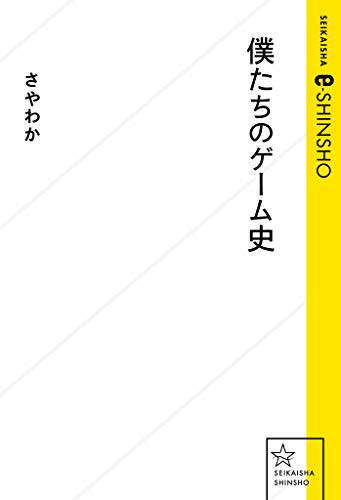 僕たちのゲーム史 (星海社 e-SHINSHO)