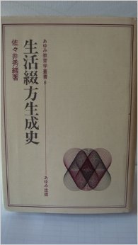 生活綴方生成史 (1981年) (あゆみ教育学叢書〈8〉)