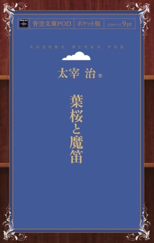 Amazon.co.jp: 葉桜と魔笛 (青空文庫POD(ポケット版）) : 太宰 治: 本