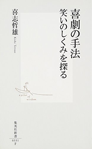 無料電子書籍 おすすめ 喜劇の手法 笑いのしくみを探る (集英社新書) バイ