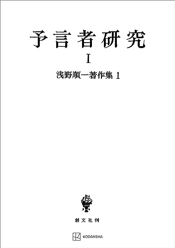 浅野順一著作集1:予言者研究I (創文社オンデマンド叢書)