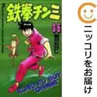 鉄拳チンミ 全巻 全35巻 前川たけし 講談社 月刊少年マガジン 鉄拳チンミ 35 (月刊マガジンコミックス) | 前川 たけし |本