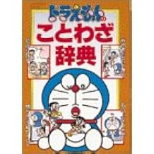 ドラえもんのことわざ辞典 メディアライフ シリーズ 英雄 栗岩 はるお さいとう 本 通販 Amazon ドラえもんのことわざ辞典 メディアライフ シリーズ 英雄 栗岩 はるお さいとう 本 通販 Amazon
