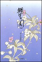 櫻の園 (ジェッツコミックス 96)