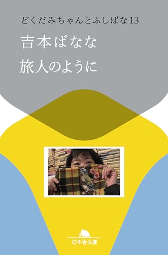 Amazon.co.jp: 吉本 ばなな: 本、バイオグラフィー、最新アップデート