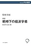 新版　戦時下の経済学者　経済学と総力戦 (中公選書)