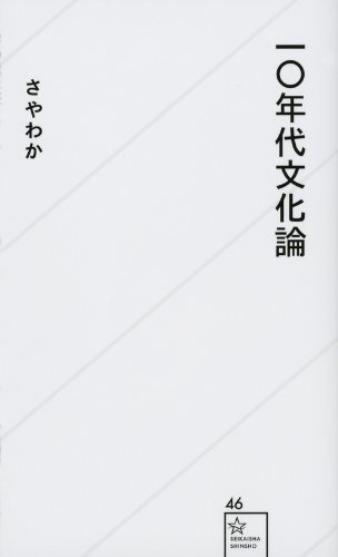 一〇年代文化論 (星海社新書)