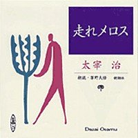 走れメロス (新潮CD)