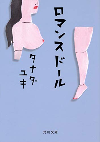 ロマンスドール (角川文庫)