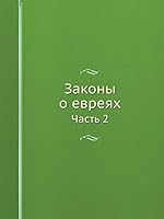Законы о евреях: Часть 2 5517904580 Book Cover
