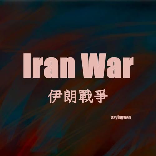 N09 Iran War 💥 伊朗戰爭