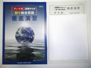 基礎からの新々総合英語 | 総合参考書・文法テキスト | 学校採用書籍