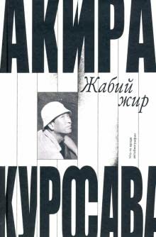 Zhabij zhir.Chto-to vrode avtobiografii [Russian] 5905712468 Book Cover