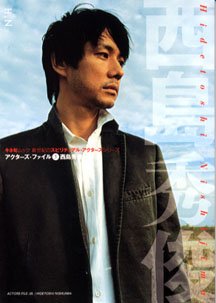 西島秀俊―新世紀のスピリチュアル・アクターズシリーズ