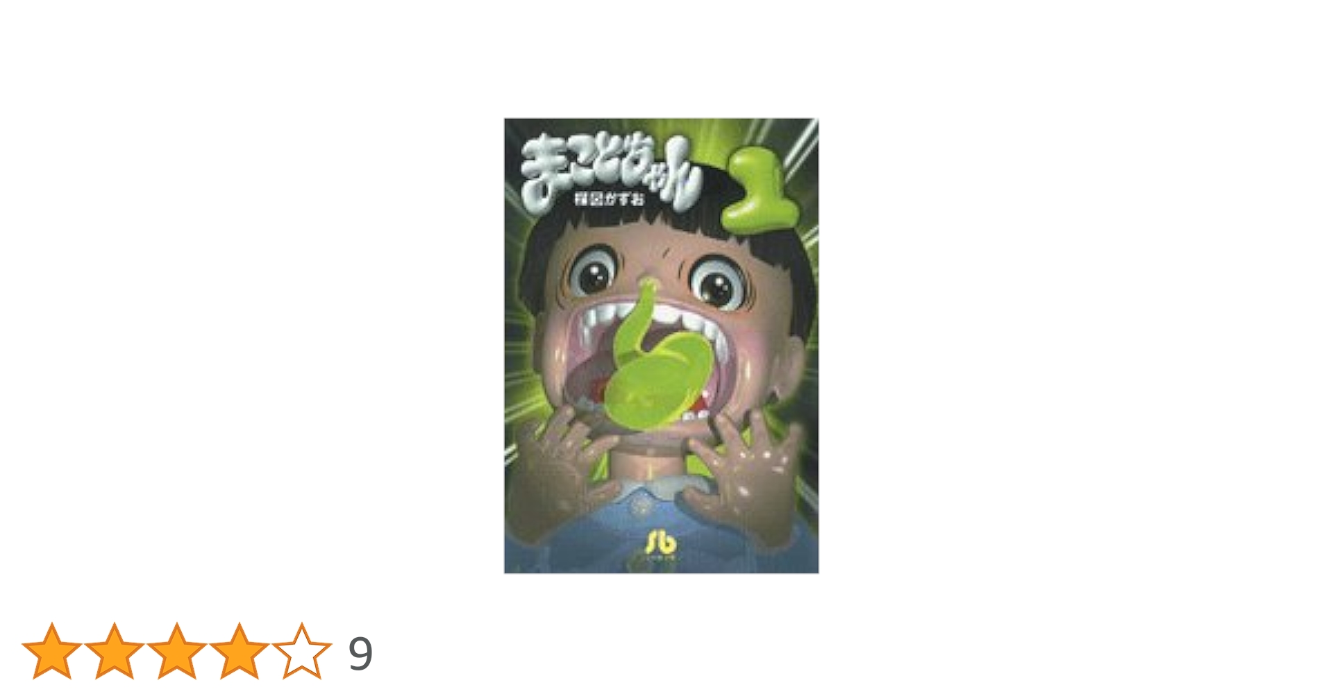 Amazon.co.jp: まことちゃん (1) (小学館文庫 うA 21) : 楳図