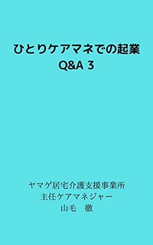 ひとりケアマネでの起業 Q&A 3