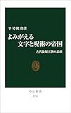 よみがえる文字と呪術の帝国 古代殷周王朝の素顔 (中公新書)