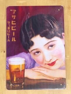 Amazon.co.jp: アサヒ ビール レトロ ブリキ看板 ホビーグッズ