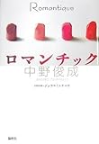 ロマンチック