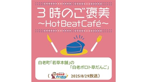『白老町「若草本舗」の「白老ポロト草だんご」【グッチーのGood Friday! 2025年8月29日放送】』のカバーアート