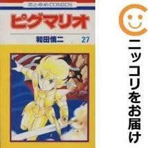 Amazon.co.jp: 050706ピグマリオ 全巻（1－27巻セット・完結）和田慎二