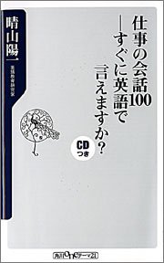 仕事の会話100―すぐに英語で言えますか? (角川oneテーマ21)