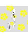 三月弥生マーチ