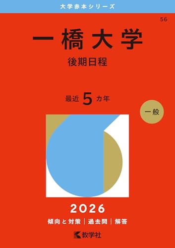 一橋大学赤本2026年度最新版・一橋大学難関校過去問シリーズ 購入は