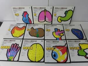 すばらしい人間のからだ 全12巻 すばらしい人間のからだ 全12巻揃(絵 アレッサンドロ・パチーニ 文