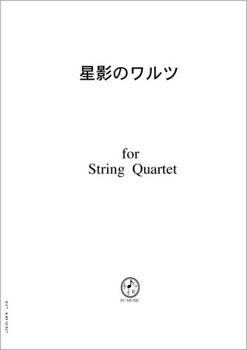弦楽四重奏 スコア パート Je004 演歌 歌詞付き 星影のワルツ 本 通販 Amazon
