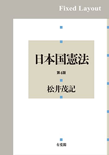 日本国憲法(第4版)