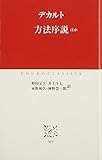 方法序説 ほか (中公クラシックス)