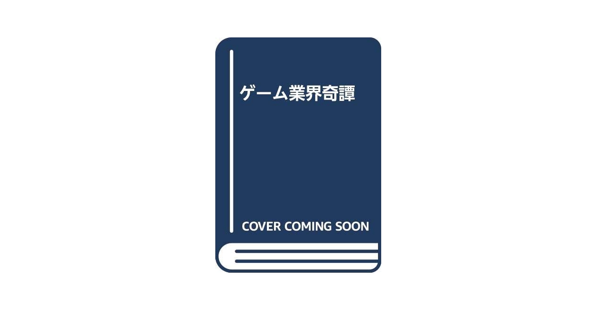 ゲーム業界奇譚 | ユーゲー編集部 |本 | 通販 | Amazon