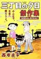 【中古】 特撰三丁目の夕日 芸術の秋/小学館/西岸良平 中古】 特撰三丁目の夕日 芸術の秋/小学館/西岸良平 楽天市場】西岸