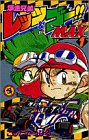 爆走兄弟レッツ&ゴー!!Max 第1巻 (てんとう虫コミックス)