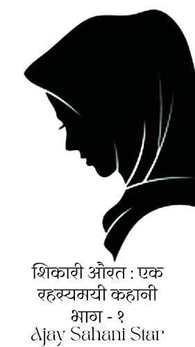 शिकारी औरत : भाग - १ (Hindi Edition)