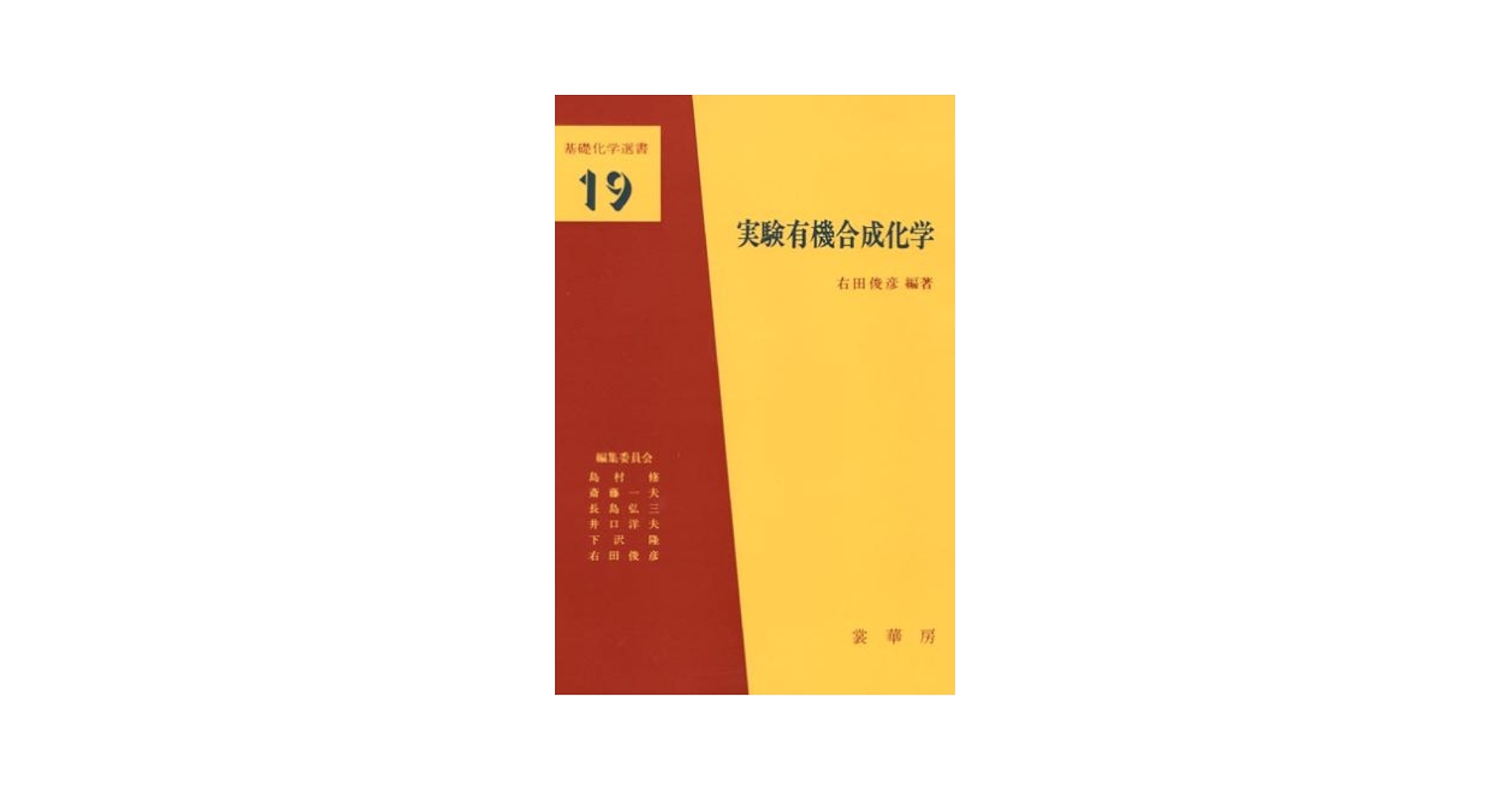 実験有機合成化学 (基礎化学選書 19) | 右田 俊彦 |本 | 通販