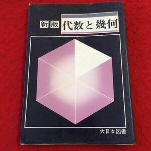 新編 代数・幾何 新編 代数・幾何 三訂版 2025年最新】Yahoo!オークション -代数幾何